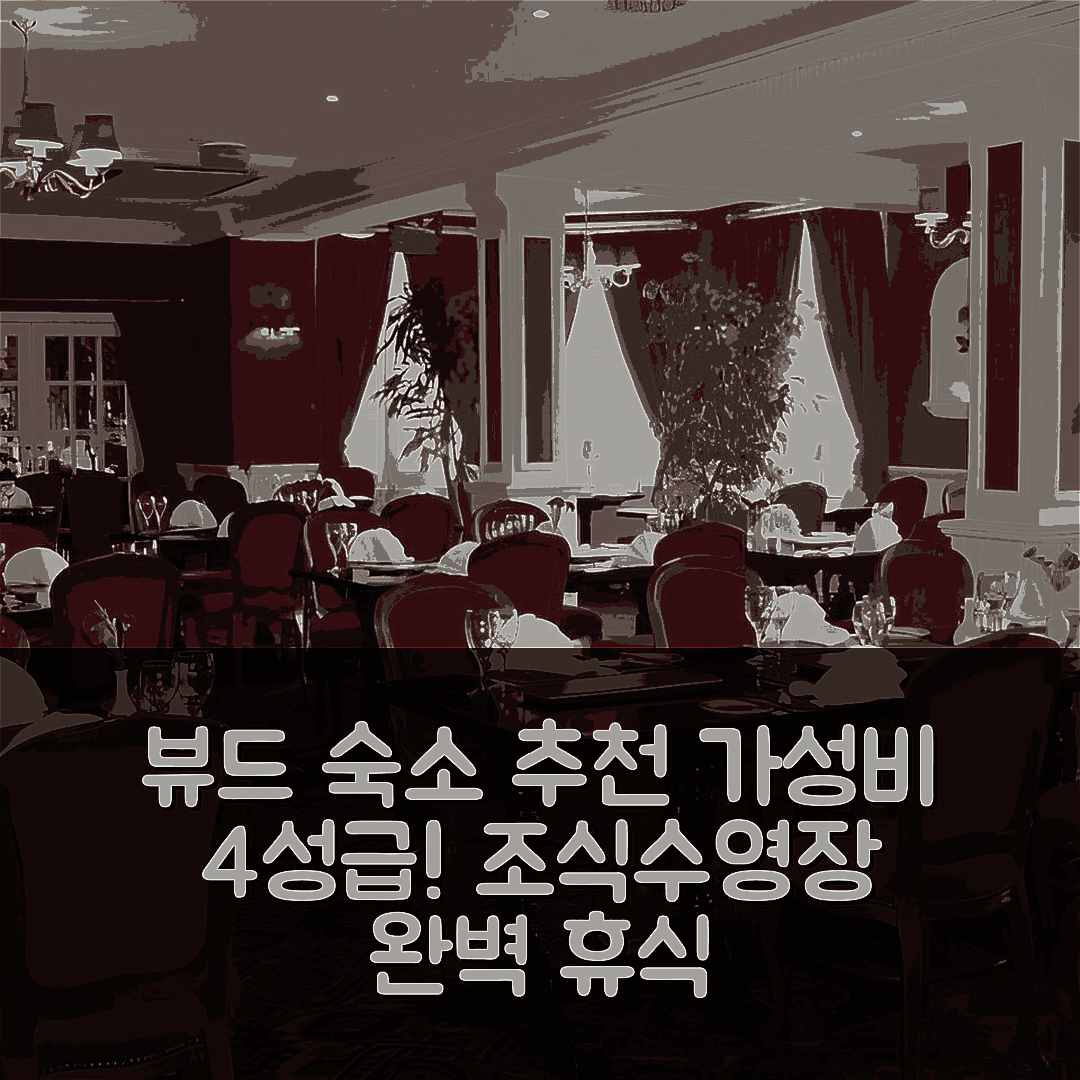 뷰드 숙소 여행 호텔 추천 팔콘 호텔 | 가성비 좋은 4성급 조식과 수영장으로 완벽한 휴식지 5가지 팁
