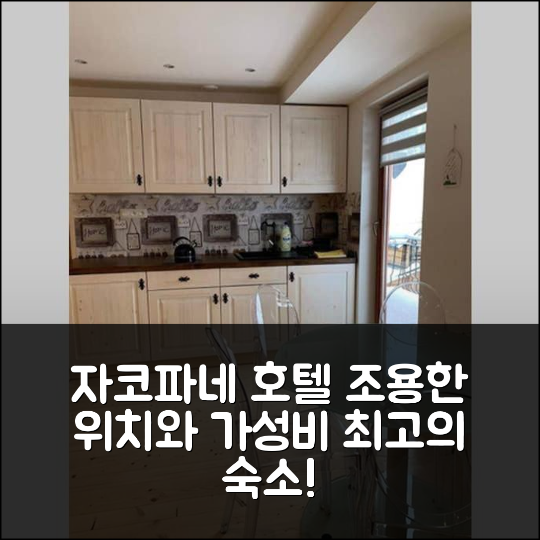 자코파네 숙소 여행 호텔 추천 블리스코 크루포위크 II | 조용한 위치와 가성비 좋은 가격 정보 5가지