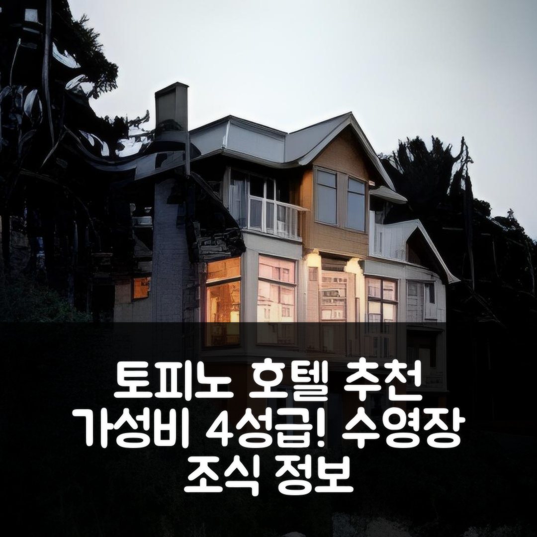 토피노 숙소 여행 호텔 추천 롱 비치 로지 리조트 | 가성비 좋은 4성급 수영장 및 조식 정보 5가지