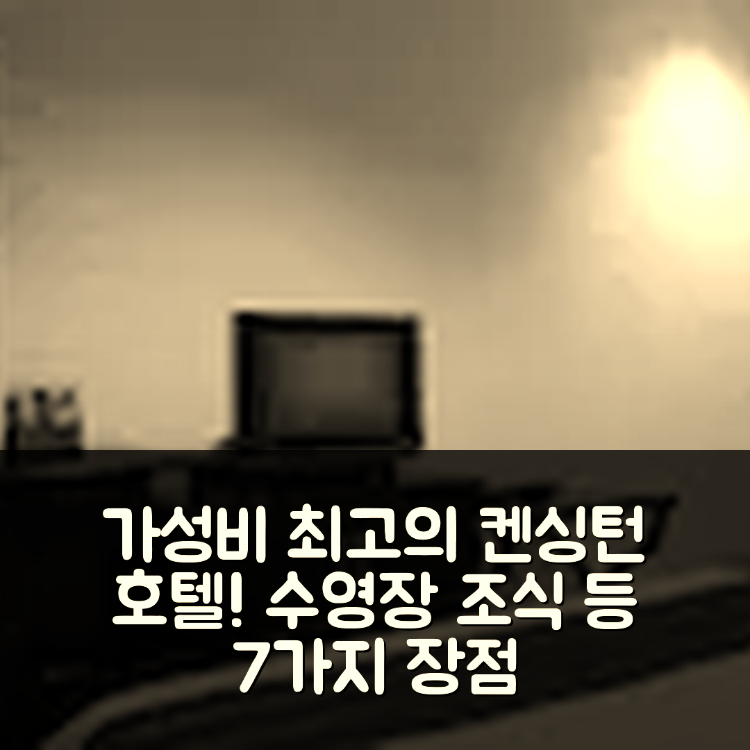 산다칸 숙소 여행 호텔 추천 켄싱턴 호텔 | 가성비 좋은 4성급 수영장과 조식 7가지 장점