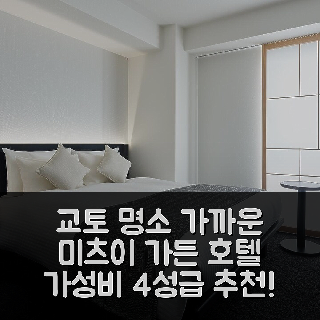 교토 숙소 여행 호텔 추천 미츠이 가든 호텔 교토 카와라마치 조쿄지 | 가성비 좋은 4성급 조식과 위치 7가지 매력 소개