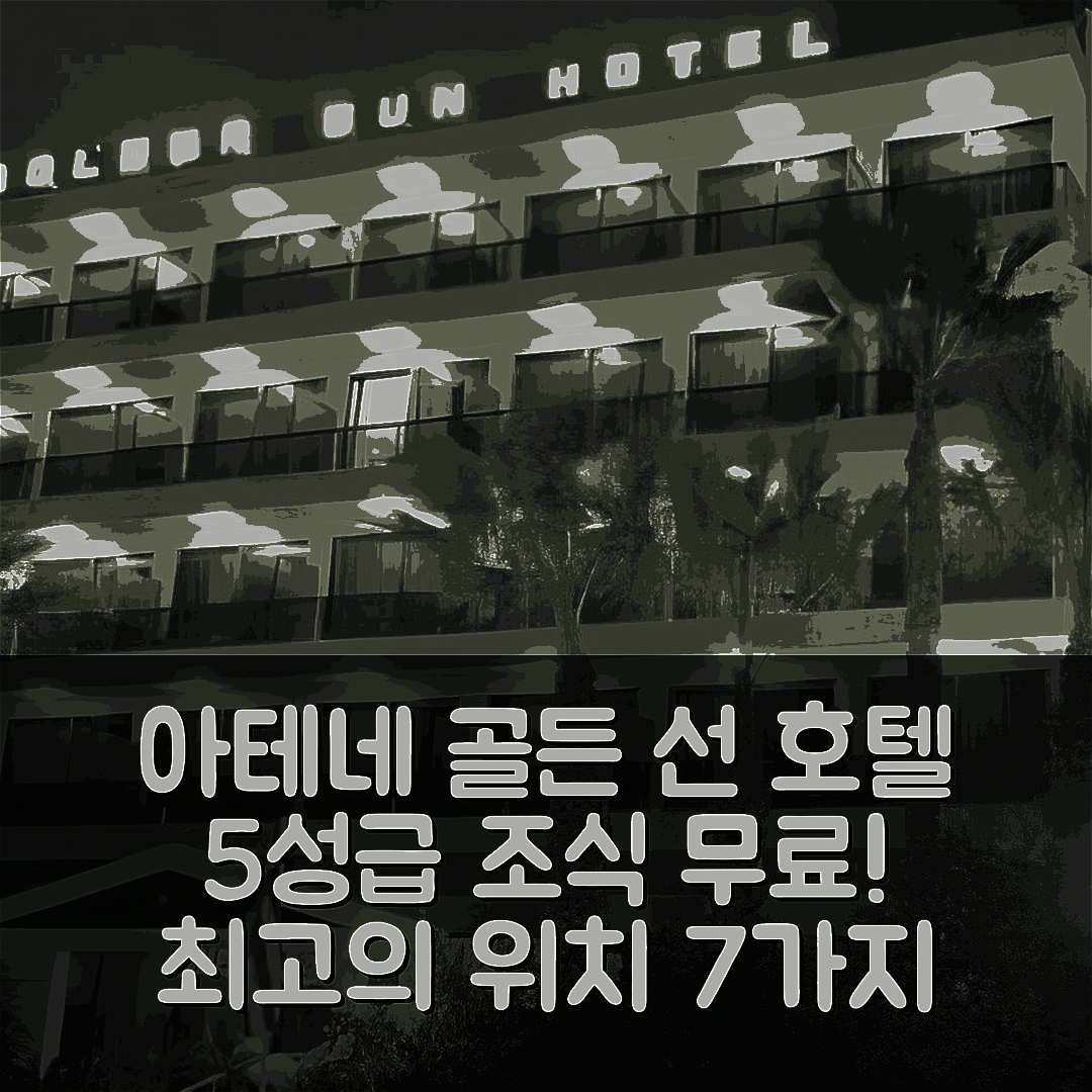 아테네 숙소 여행 호텔 추천 골든 선 호텔 | 5성급 조식과 저렴한 가격으로 만나는 최고의 위치 7가지 이유