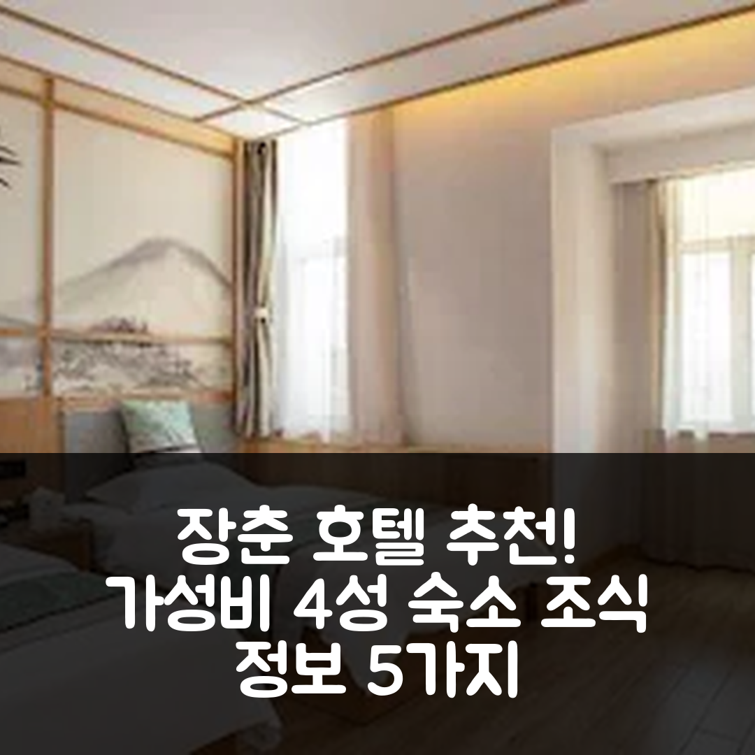장춘 숙소 여행 호텔 추천 창춘 홍보 목욕촌 호텔 | 가성비 뛰어난 4성과 조식 정보 5가지