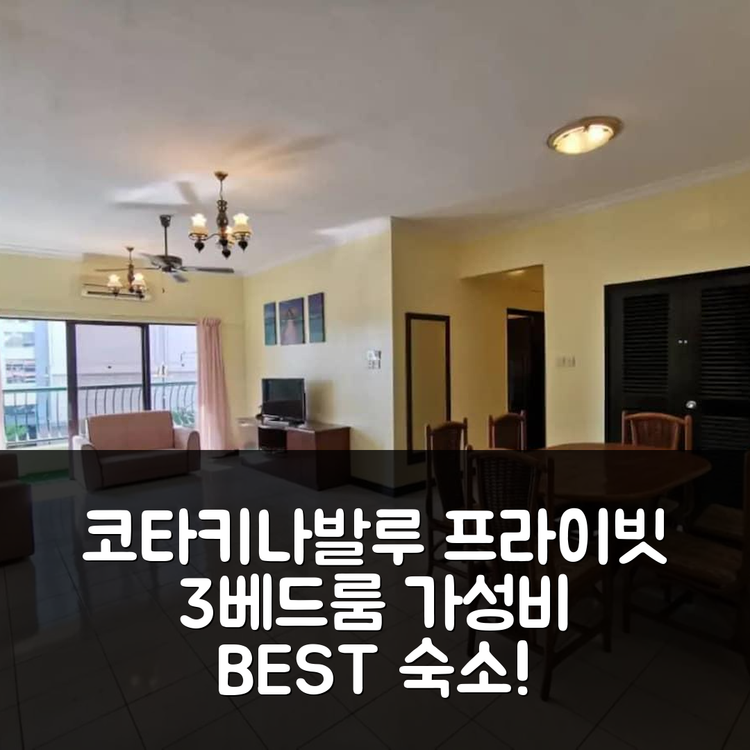 코타키나발루 숙소 여행 호텔 추천 쿠알라 펜유 아파트먼트 | 3베드룸 프라이빗 욕실과 가성비 좋은 위치 7가지 매력