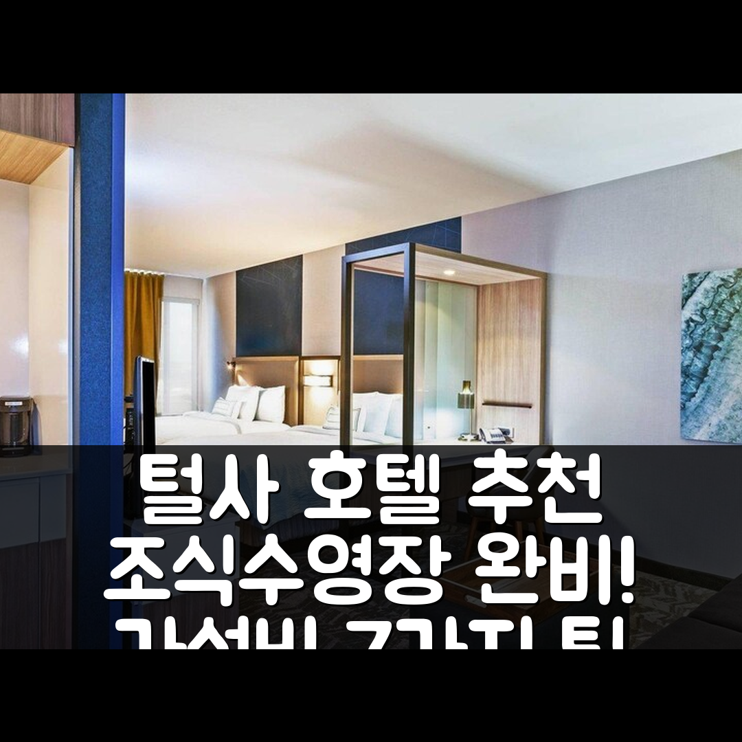 털사 숙소 여행 호텔 추천 스프링힐 스위트 털사 앳 털사 힐스 | 4성급 조식과 수영장으로 즐기는 가성비 우수한 7가지 팁