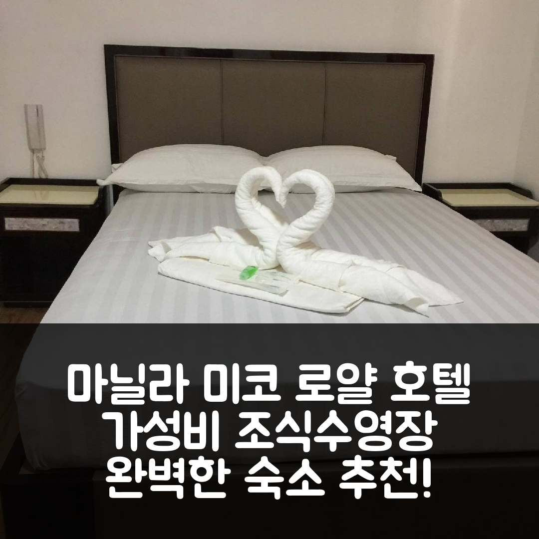 마닐라 숙소 여행 호텔 추천 미코 로얄 호텔 타유만 | 위치와 가성비 뛰어난 조식과 수영장 정보 7가지