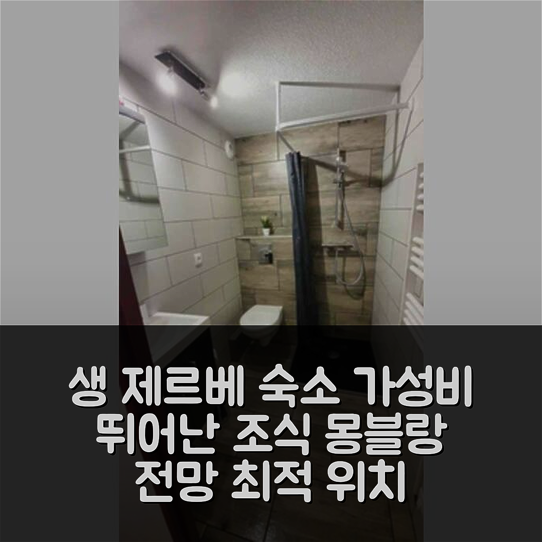 생 제르베 레뱅 숙소 여행 호텔 추천 아파트 에델 몽블랑 전망 | 가성비 뛰어난 조식과 최적 위치 7가지 비법