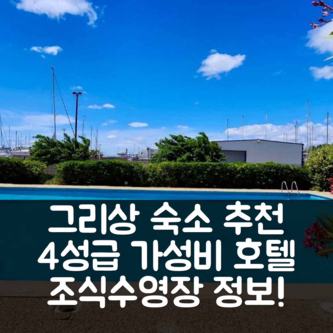 그리상 숙소 여행 호텔 추천 그루이젠 | 4성급 가성비 뛰어난 조식과 수영장 정보 7가지