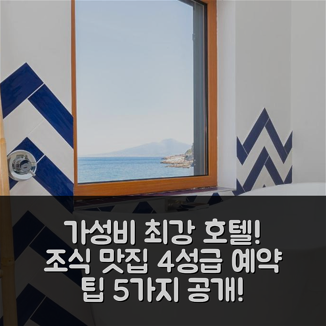 마싸 루브렌세 숙소 여행 호텔 추천 사파이어 룸스 | 가성비와 조식이 뛰어난 4성급 위치 및 예약 팁 5가지
