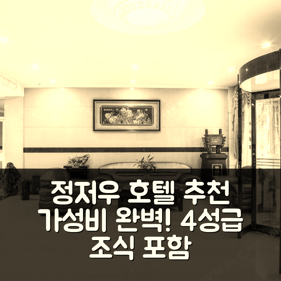 정저우 숙소 여행 호텔 추천 뉴 미저우 익스프레 호텔 | 4성급 조식과 가성비 뛰어난 위치 정보 7가지