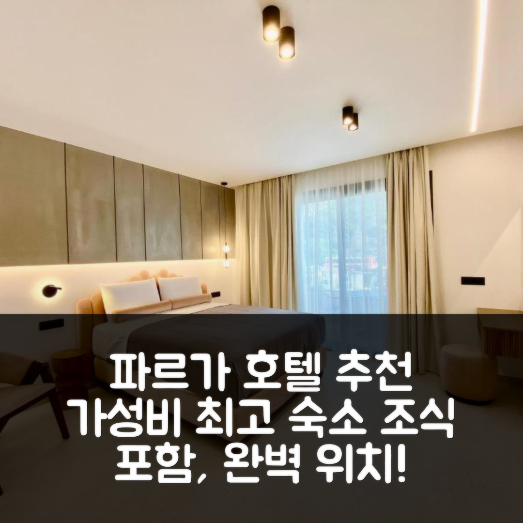 파르가 숙소 여행 호텔 추천 트라몬토 메종네트 앤 스위트 | 가성비 및 조식이 뛰어난 위치와 가격 정보 7가지