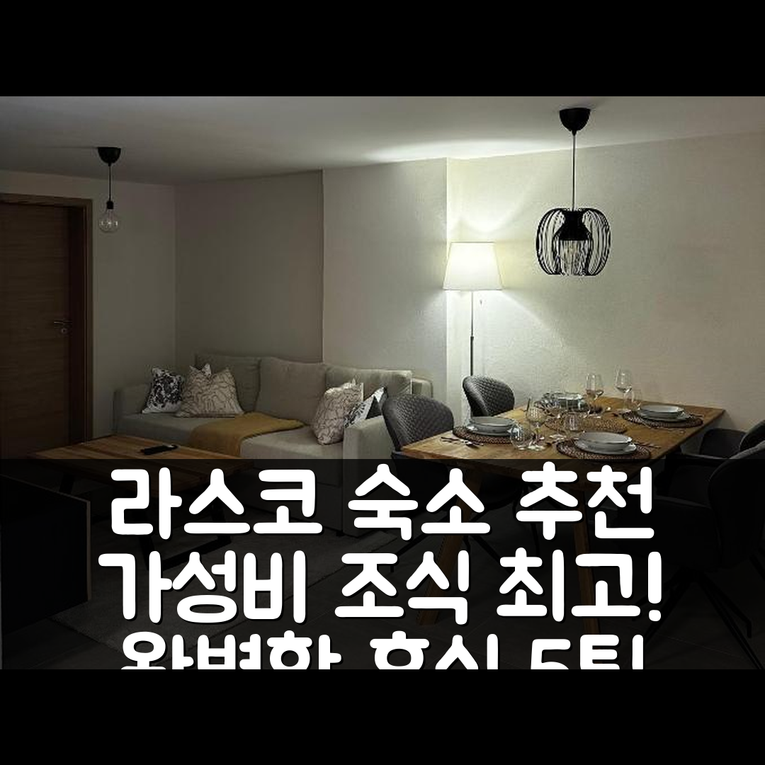 라스코 숙소 여행 호텔 추천 마르티노바 이자바 | 가성비 뛰어난 조식과 편리한 위치로 완벽한 휴식 5가지 팁