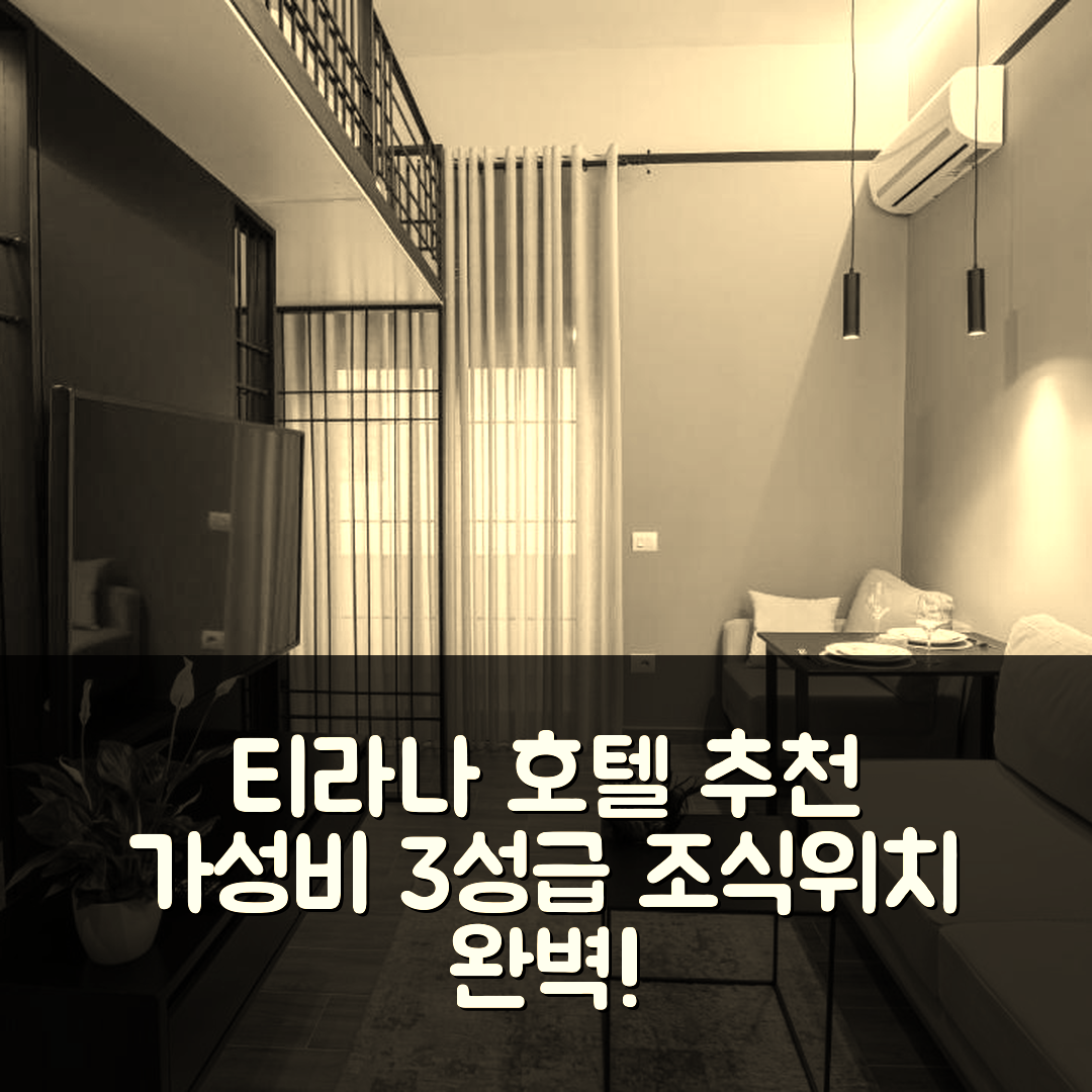 티라나 숙소 여행 호텔 추천 리트 아파트 | 가성비 뛰어난 3성급 조식과 위치 정보 5가지