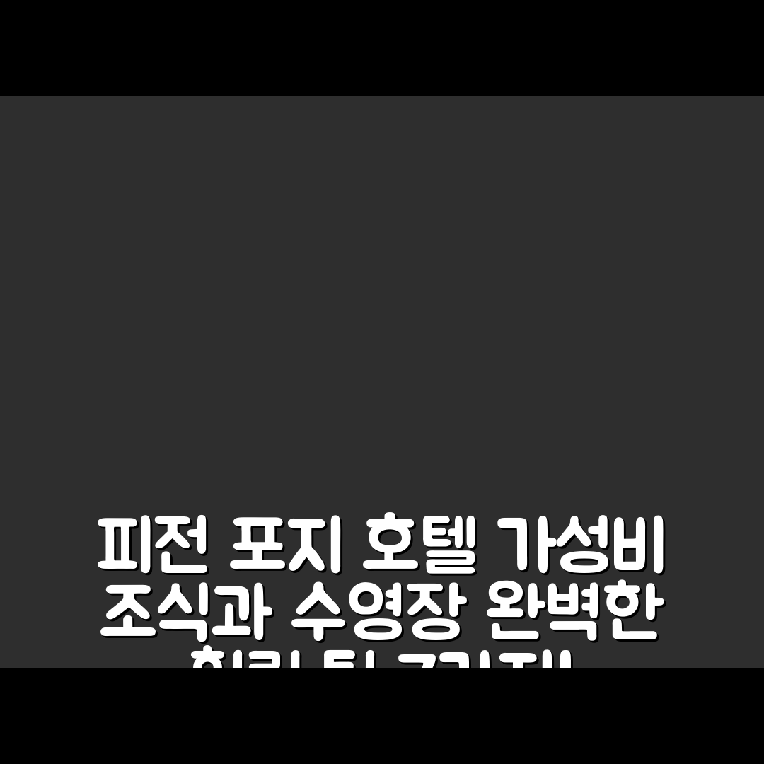 피전 포지 숙소 여행 호텔 추천 테이크 잇 이지 바이 브이트립스 | 가성비 뛰어난 조식과 수영장으로 완벽한 힐링 7가지 팁