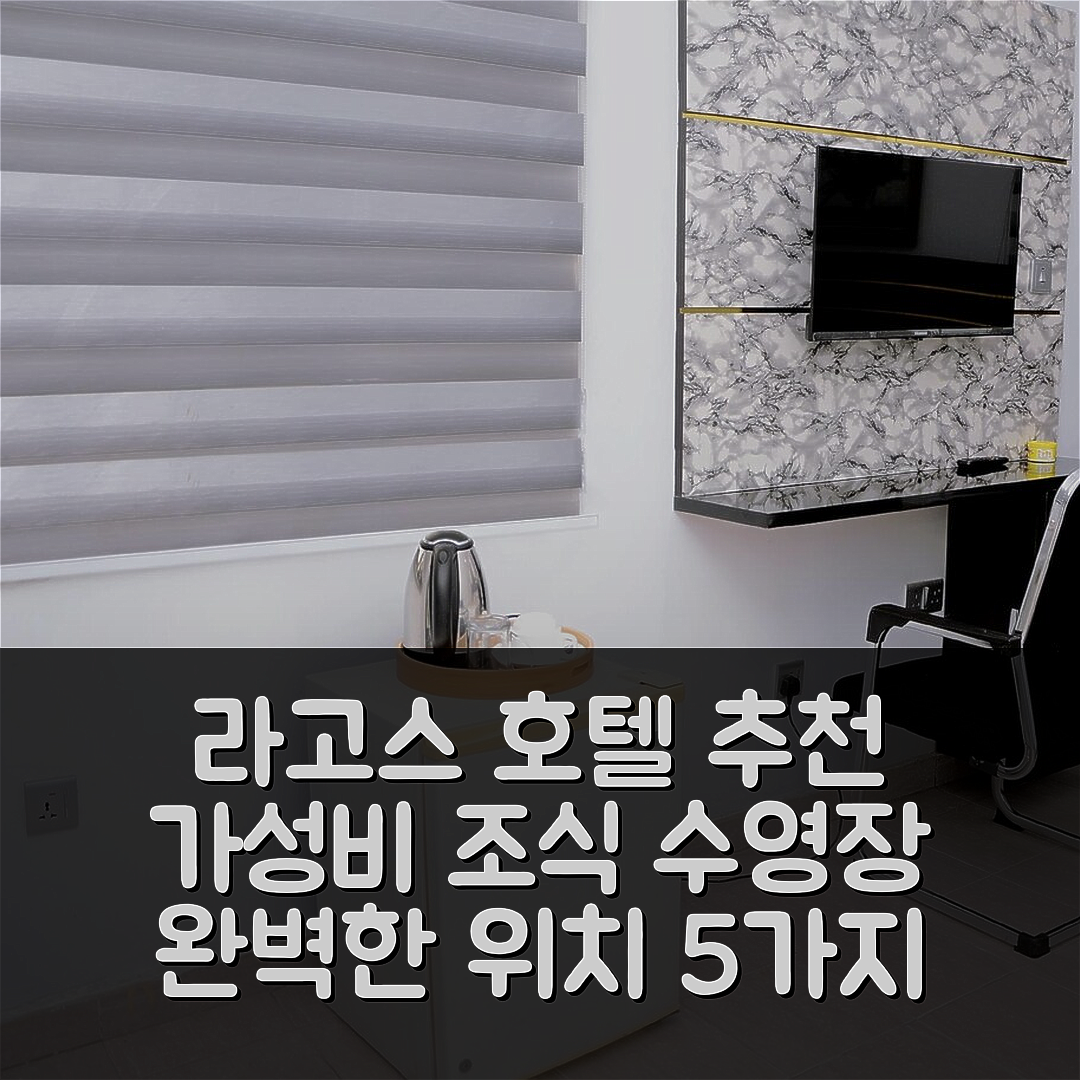 라고스 숙소 여행 호텔 추천 시나리소 호텔 | 가성비 좋은 조식과 수영장 완벽한 위치 5가지 팁