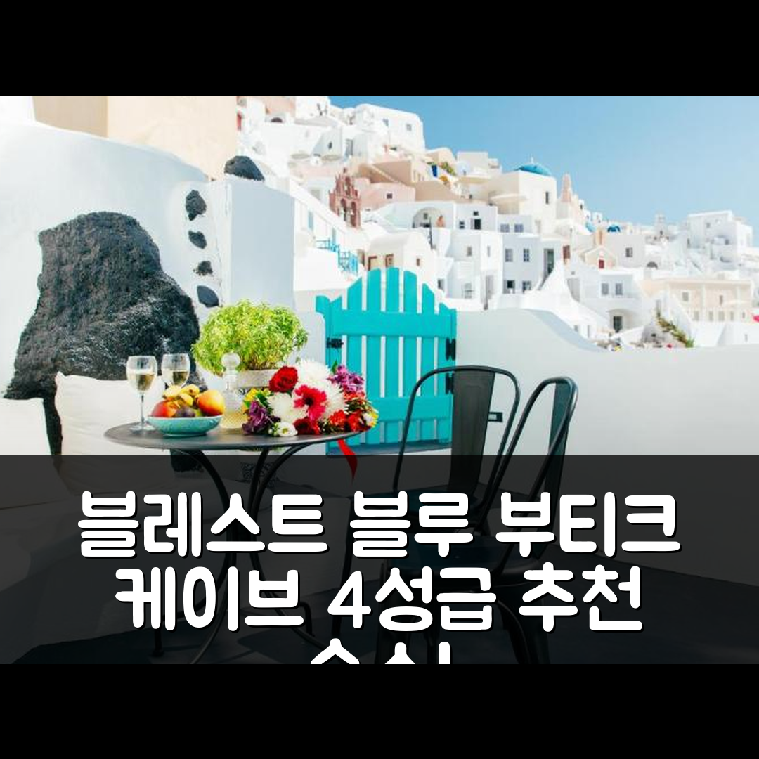 산토리니 숙소 여행 호텔 추천 블레스트 블루 부티크 케이브 스위트 | 조식과 가성비 뛰어난 4성급 호텔 5가지 매력 포인트