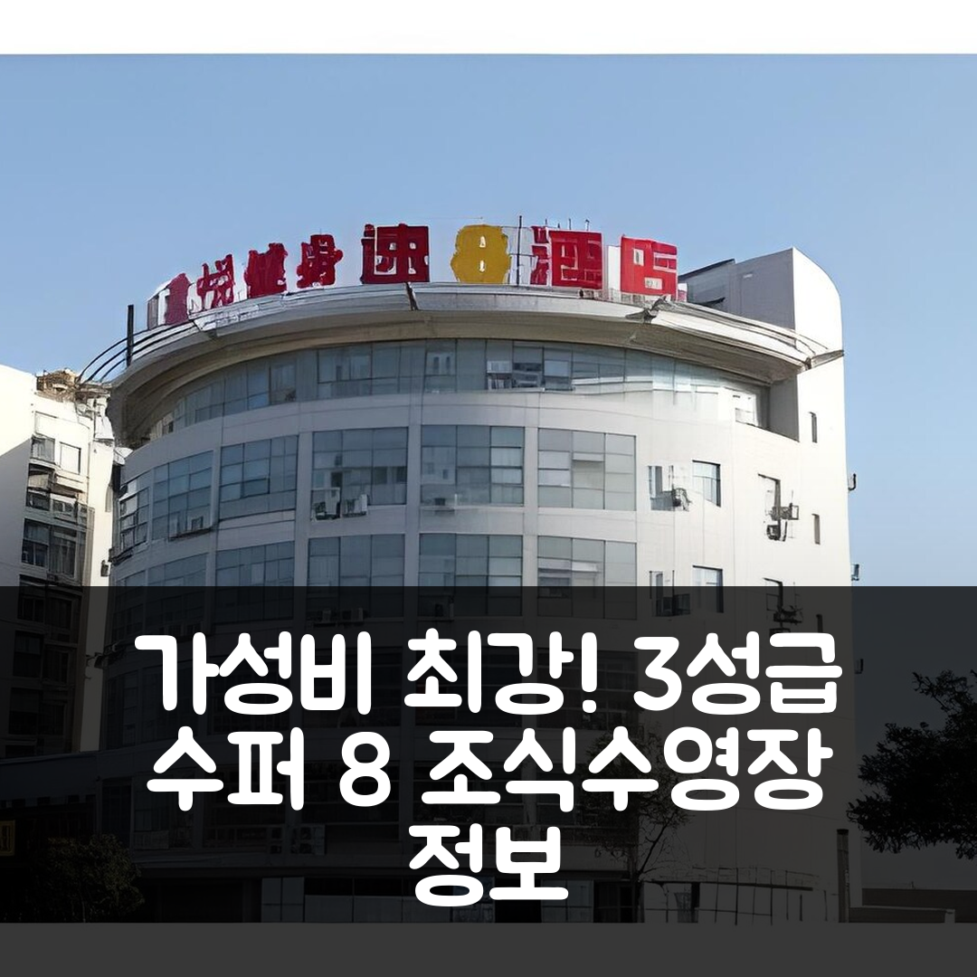 전장 숙소 여행 호텔 추천 수퍼 8 호텔 젠지앙 수에푸루 | 가성비 좋은 3성급 조식과 수영장 정보 5가지