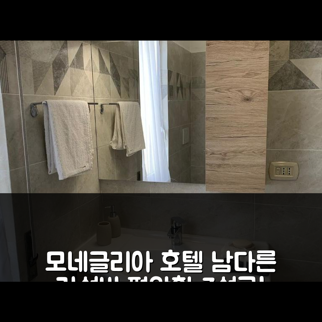 모네글리아 숙소 여행 호텔 추천 일 쿠오레 디 모네글리아 아파트먼트 | 편안한 3성급 위치와 가성비 조식 5가지 이유