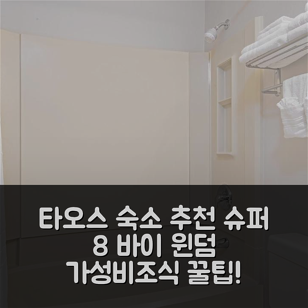 타오스 숙소 여행 호텔 추천 슈퍼 8 바이 윈덤 타오스 | 가성비와 위치 최고의 조식 7가지 꿀팁