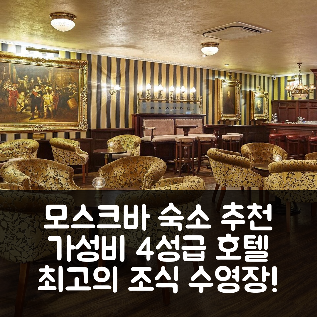 모스크바 숙소 여행 호텔 추천 러시호텔 | 가성비 좋은 4성급 조식과 수영장 위치 팁 7가지