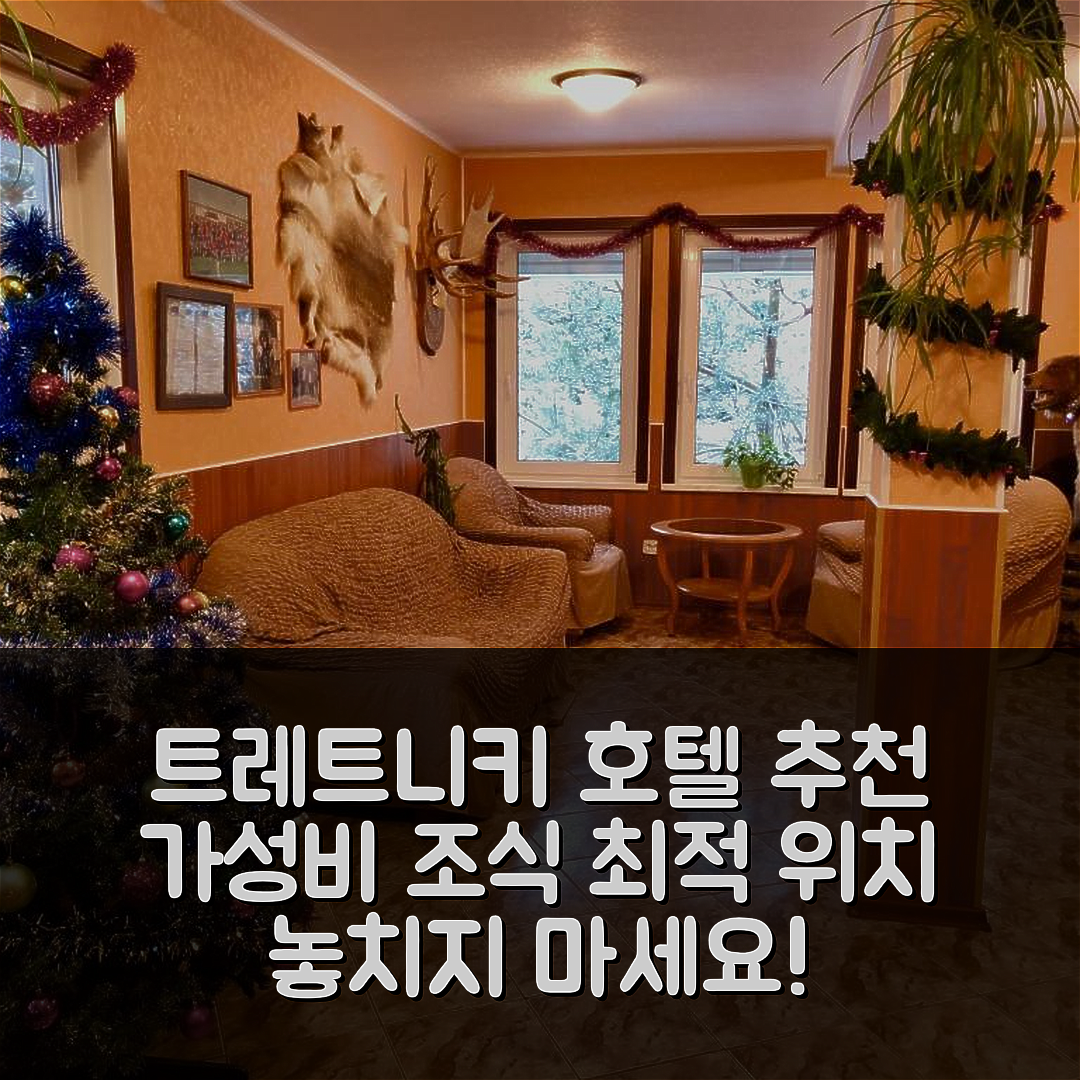 트레트니키 숙소 여행 호텔 추천 바자 에콜로기체스코고 투리즘 | 가성비 뛰어난 조식과 위치 정보 6가지