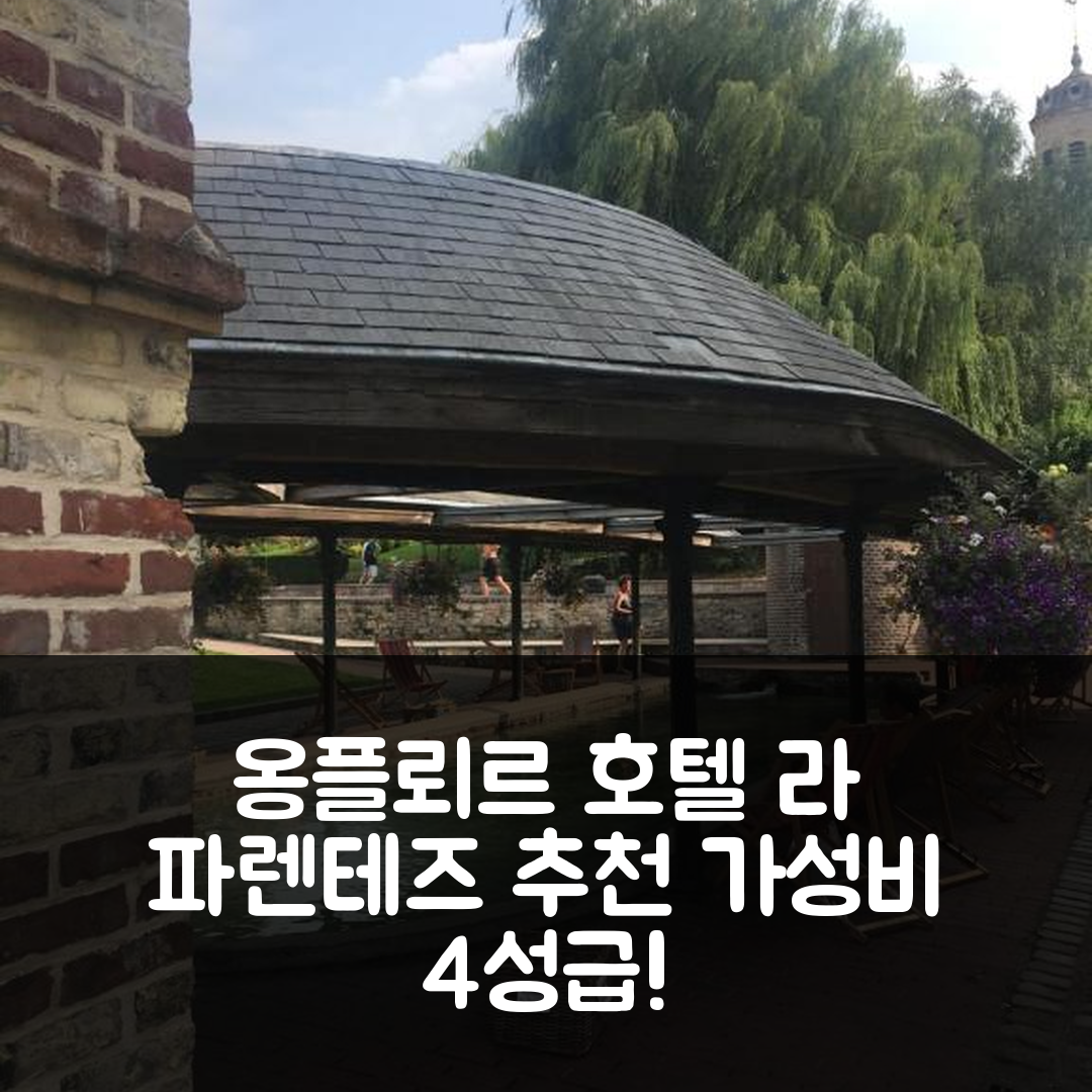 옹플뢰르 숙소 여행 호텔 추천 라 파렌테즈 뒤 카퓨생 | 가성비 좋은 4성급 조식과 위치의 최고 이유 7가지