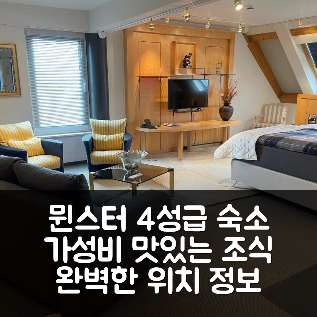 뮌스터 숙소 여행 호텔 추천 SMC 뮌스터 | 가성비 뛰어난 4성급 조식과 위치 정보 5가지