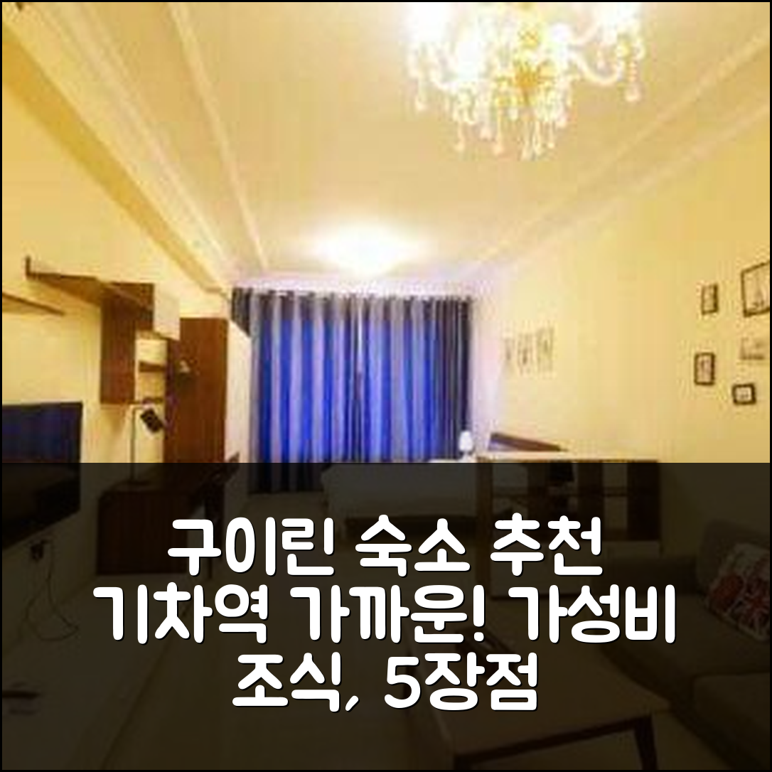 구이린 숙소 여행 호텔 추천 기차역 근처의 구이린 북스테이션 | 가성비 뛰어난 조식과 편리한 위치의 5가지 장점