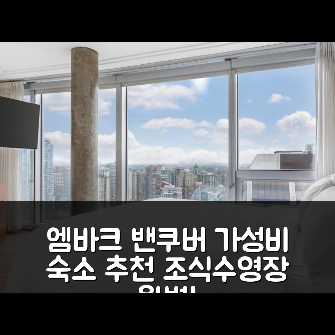 밴쿠버 숙소 여행 호텔 추천 엠바크 밴쿠버 | 가성비 뛰어난 5가지 조식과 수영장 정보