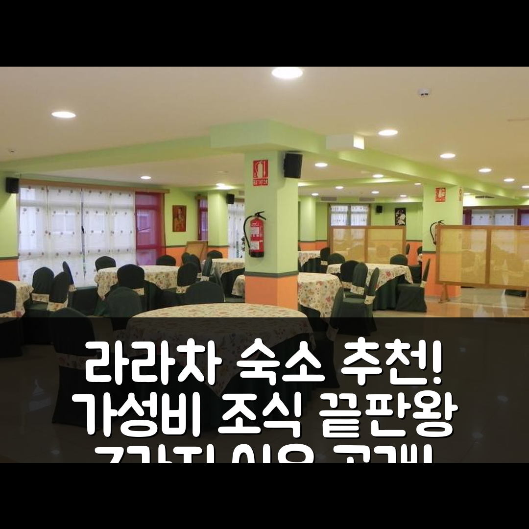 아 라라차 숙소 여행 호텔 추천 호텔 레스토랑 피자리아 에이비씨 | 가성비와 조식이 뛰어난 7가지 이유