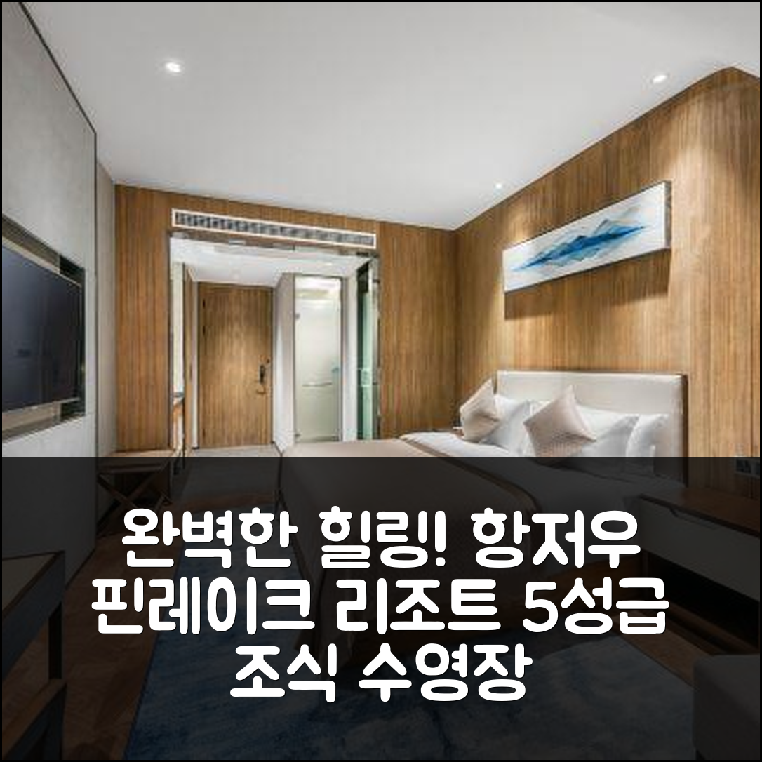 항저우 숙소 여행 호텔 추천 핀레이크 리조트 | 5성급 조식과 수영장으로 즐기는 완벽한 힐링 7가지 팁