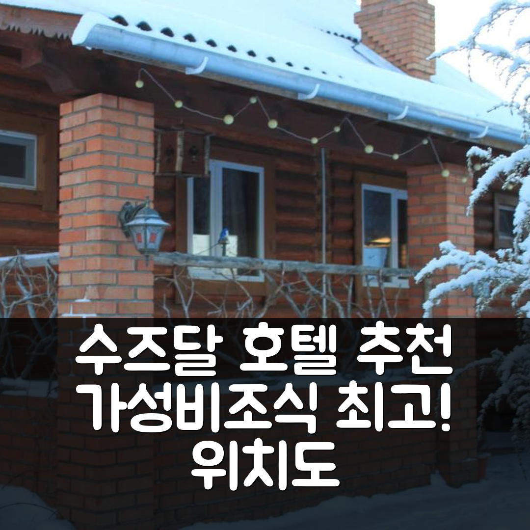 수즈달 숙소 여행 호텔 추천 포크로프스카야 우사드바 | 가성비와 조식, 위치가 뛰어난 5가지 이유