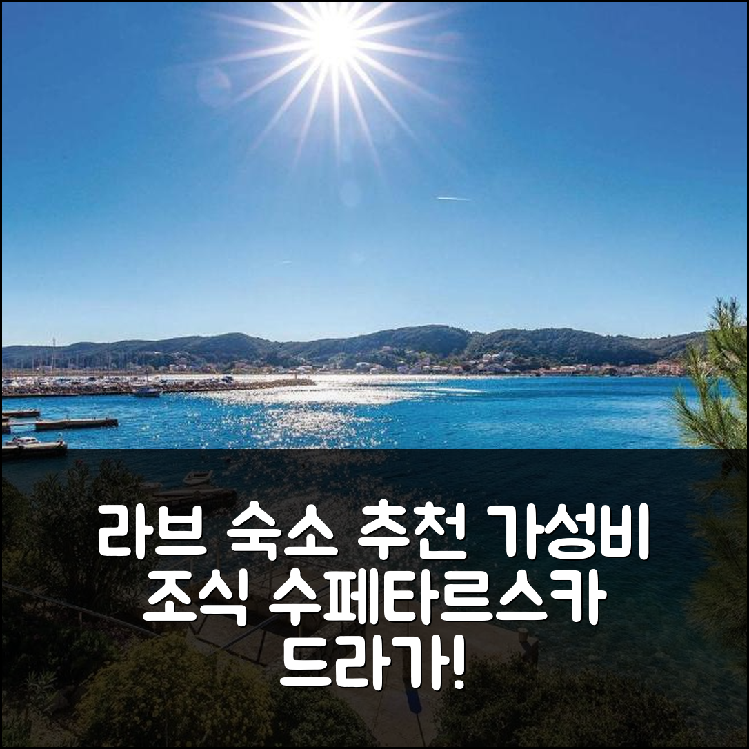 라브 숙소 여행 호텔 추천 고르지어스 아파트먼트 인 수페타르스카 드라가 | 조식과 가성비 뛰어난 위치 정보 5가지
