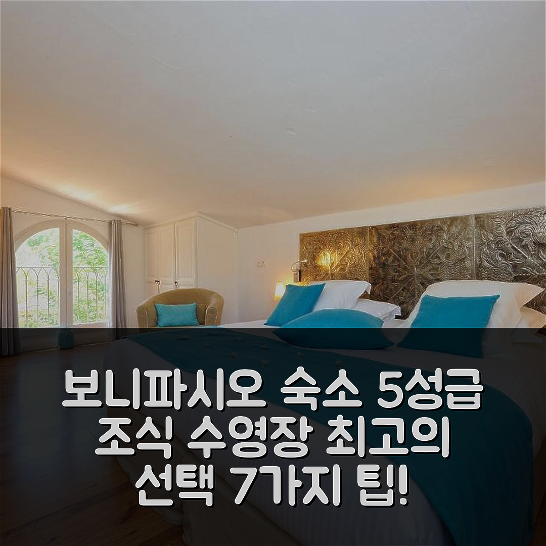 보니파시오 숙소 여행 호텔 추천 로지 드 샤르메 아 체다 | 5성급 조식과 수영장 있는 가격 대비 최고의 선택 7가지 팁