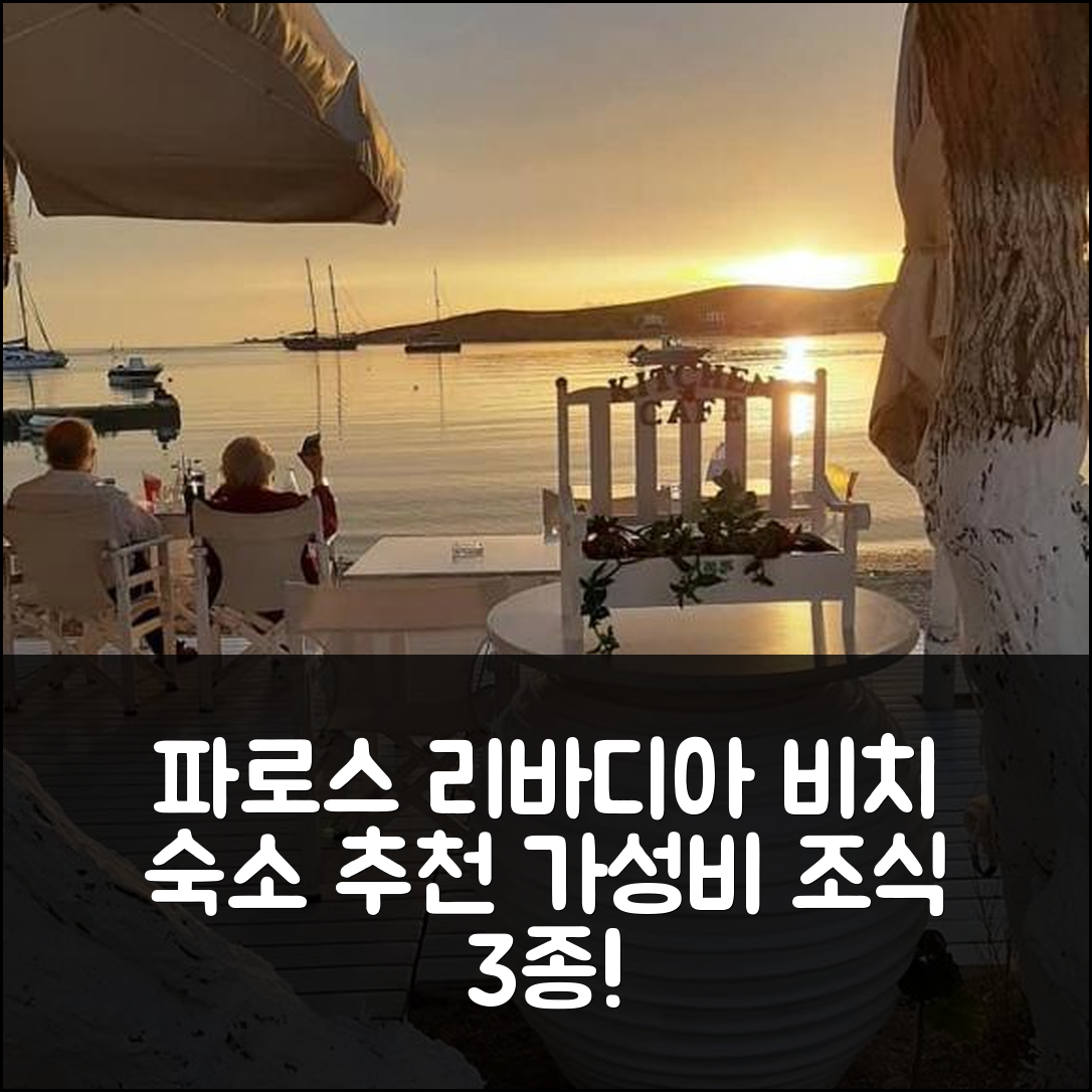 파로스 숙소 여행 호텔 추천 리바디아 비치 아파트 | 3가지 가격과 가성비 우수한 조식 정보