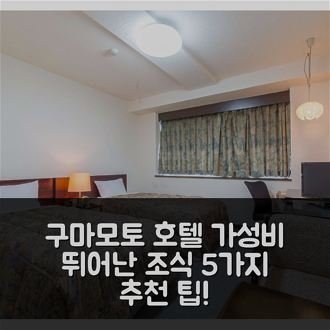 구마모토 숙소 여행 호텔 추천 다이니 선라이즈 호텔 | 가격과 위치가 뛰어난 가성비 조식 5가지 팁