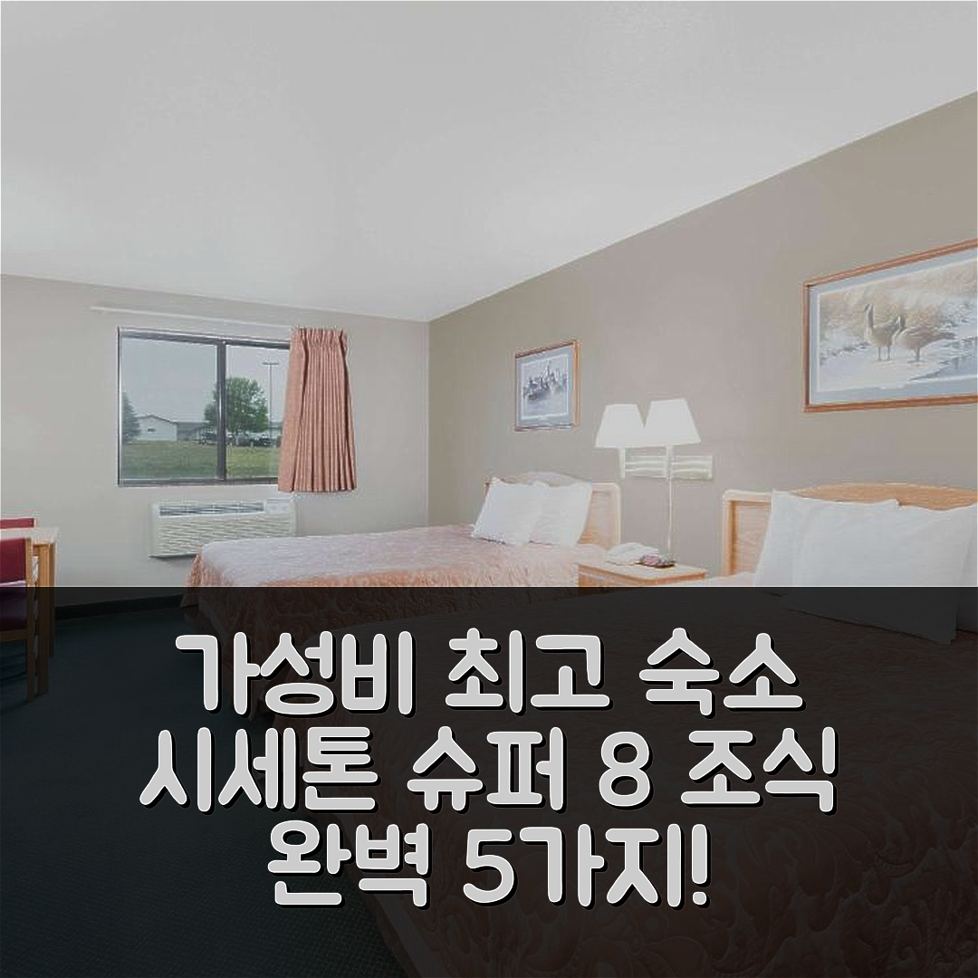 시세턴 숙소 여행 호텔 추천 슈퍼 8 바이 윈덤 시세톤 | 가성비와 조식으로 5가지 완벽한 이유
