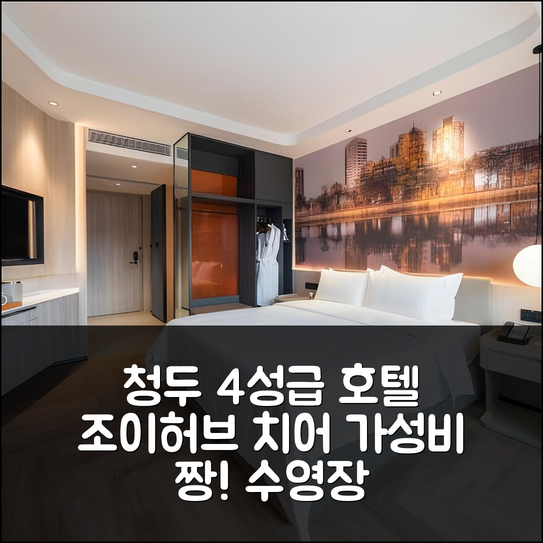 청두 숙소 여행 호텔 추천 조이허브 치어 호텔 | 가성비 뛰어난 4성급 조식과 수영장 정보 7가지