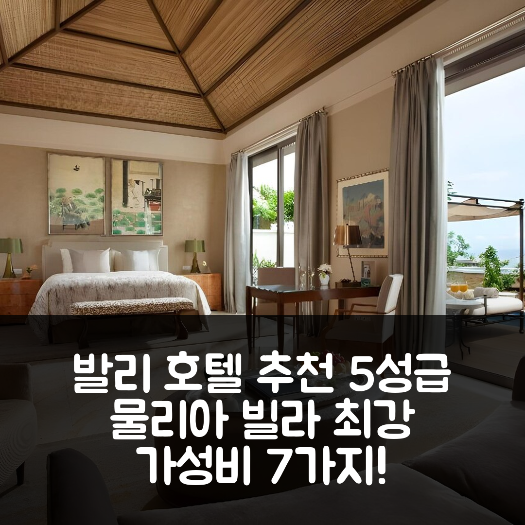발리 숙소 여행 호텔 추천 물리아 빌라 | 5성급 수영장과 조식 최강의 가성비 7가지 정보
