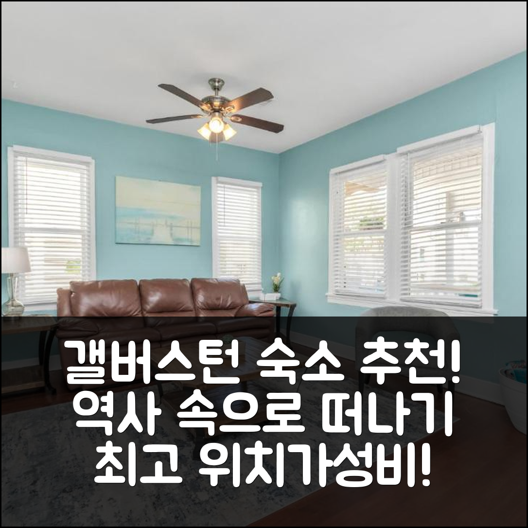 갤버스턴 숙소 여행 호텔 추천 역사적인 갤버스턴 하우스 | 최상의 위치와 가성비로 즐기는 5가지 매력