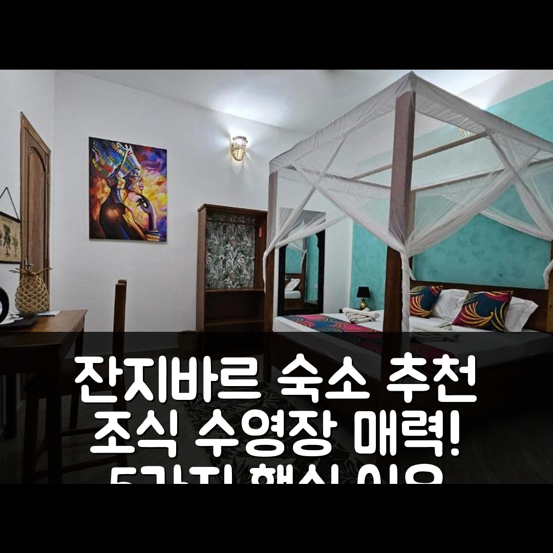 잔지바르 숙소 여행 호텔 추천 잔지크로운 호텔 | 조식과 수영장이 매력적인 5가지 이유