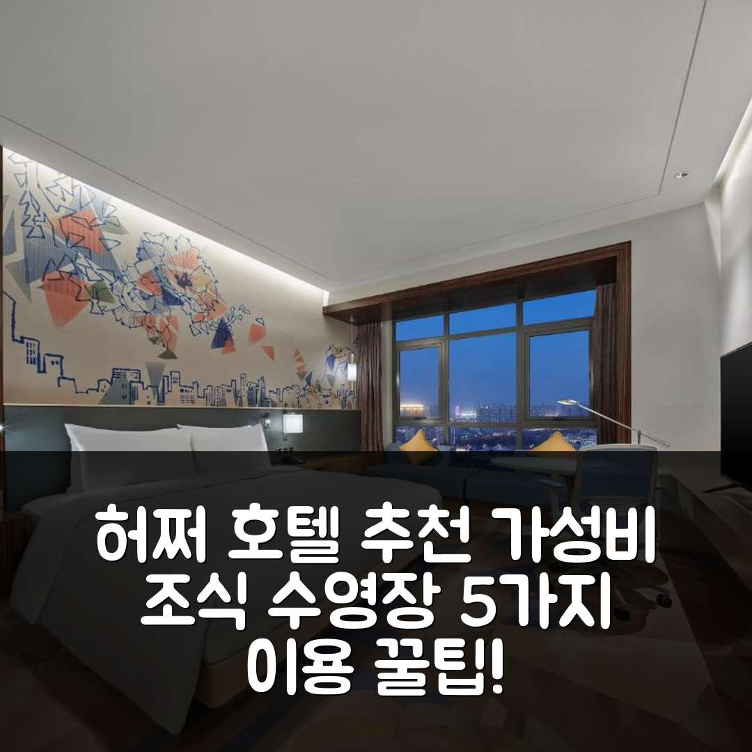 허쩌 숙소 여행 호텔 추천 힐튼 가든 인 허쩌 | 가성비 좋은 조식과 수영장 이용 팁 5가지