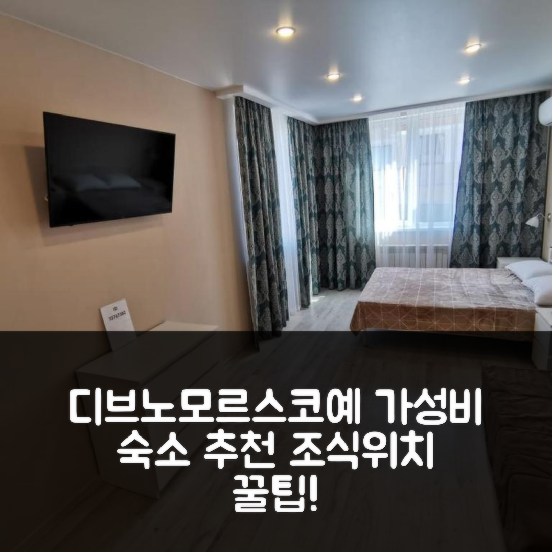 디브노모르스코예 숙소 여행 호텔 추천 아파트먼트 렛니에 | 가성비 뛰어난 조식과 위치 정보 5가지