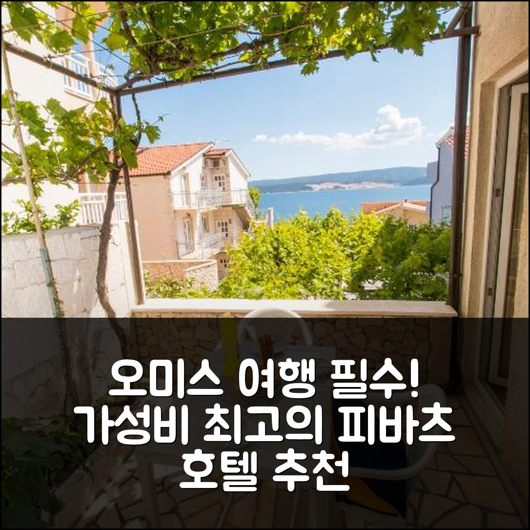 오미스 숙소 여행 피바츠 호텔 추천 아파트먼트 | 조식과 수영장으로 가성비 좋은 5가지 이유