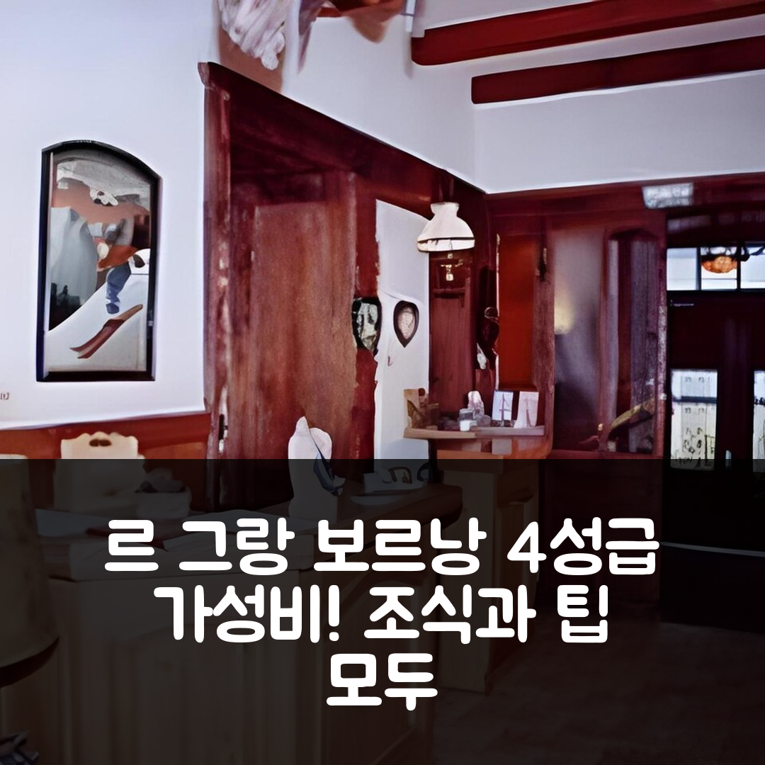 르 그랑 보르낭 숙소 여행 호텔 라 포인트 페르세 | 가성비와 조식이 뛰어난 4성급 위치 5가지 팁