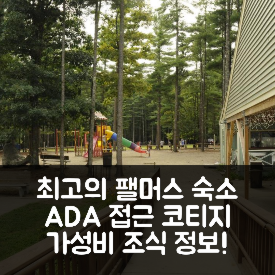 팰머스 숙소 여행 호텔 추천 게이트웨이 투 케이프 코드 ADA 접근 가능한 코티지 6 | 가성비 뛰어난 조식과 위치 정보 5가지