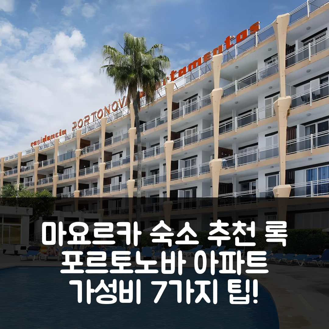 마요르카 숙소 여행 호텔 추천 록 포르토노바 아파트먼트 | 조식과 수영장으로 즐기는 7가지 가성비 팁