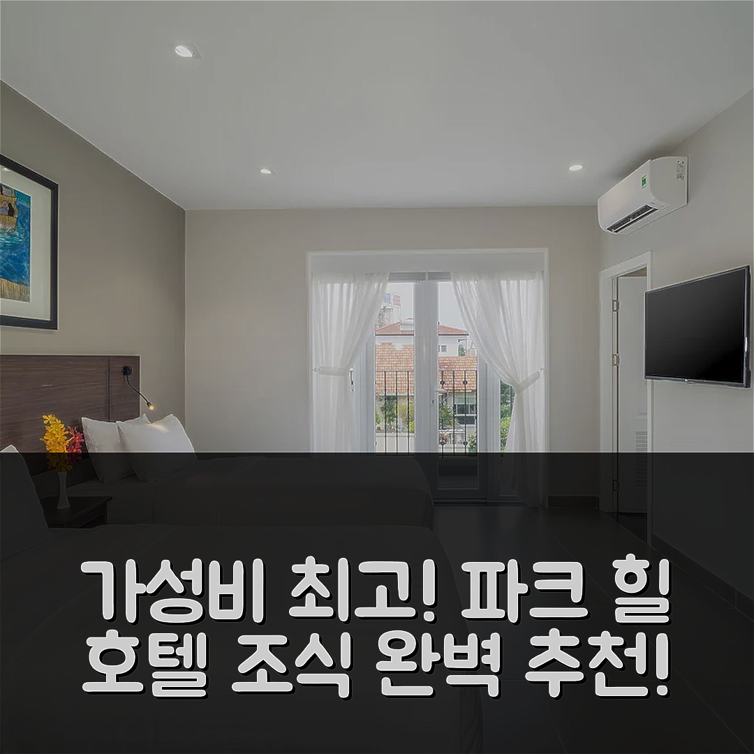 호치민 숙소 여행 호텔 추천 파크 힐 호텔 사이공 사우스 | 가성비와 조식이 뛰어난 5가지 이유