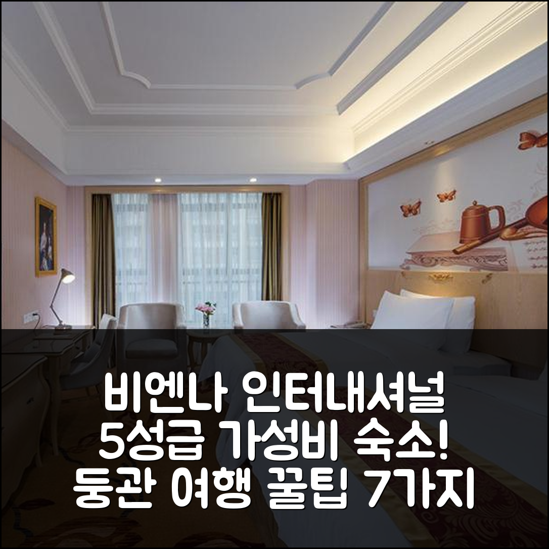 둥관 숙소 여행 호텔 추천 비엔나 인터내셔널 호텔 동관 시롱후이싱 비즈니스 센트럴 | 5성급 조식과 가성비 뛰어난 위치 7가지 팁