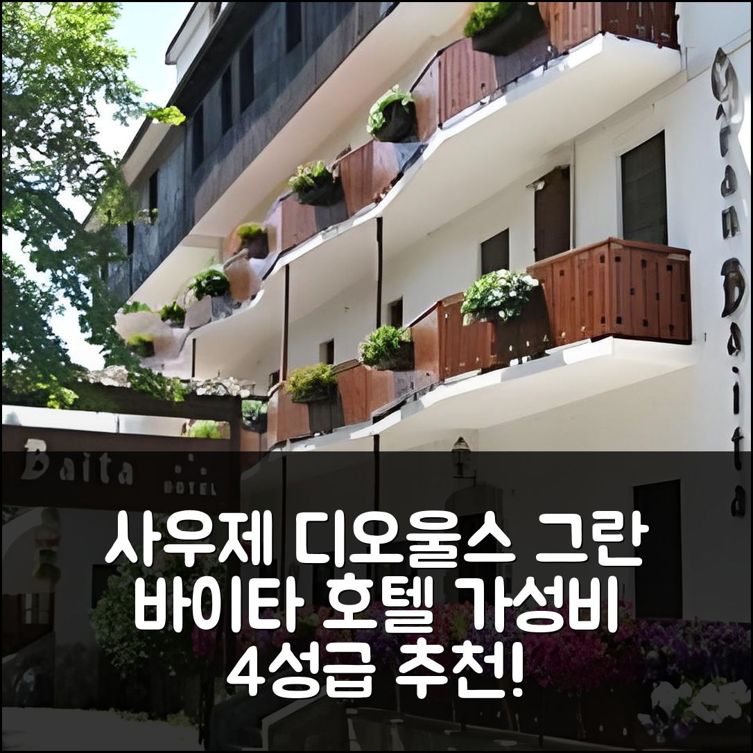 사우제 디'오울스 숙소 여행 호텔 추천 그란 바이타 호텔 | 가성비 뛰어난 4성급 조식과 수영장 정보 6가지